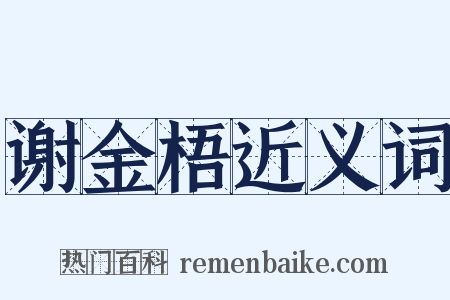 谢金梧近义词是什么意思的图片